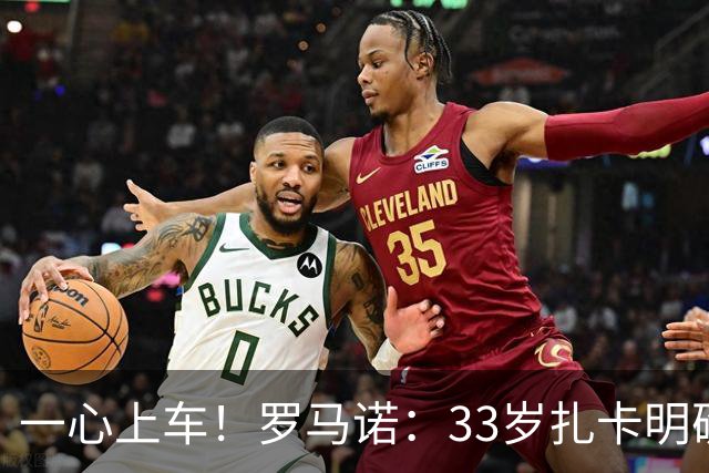 一心上车！罗马诺：33岁扎卡明确想为阿隆索效力，桑德兰坚持高价