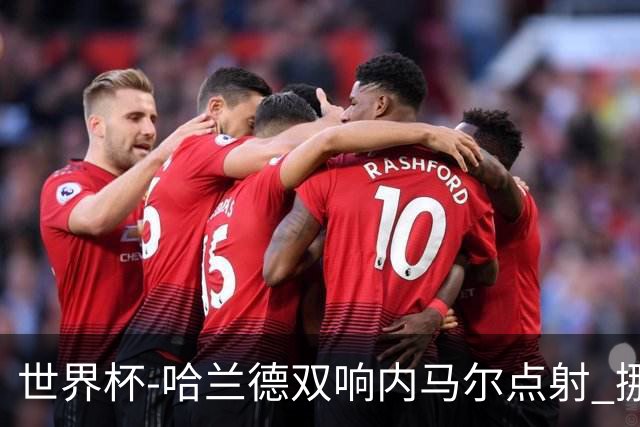世界杯-哈兰德双响内马尔点射 挪威2-1淘汰巴西进8强