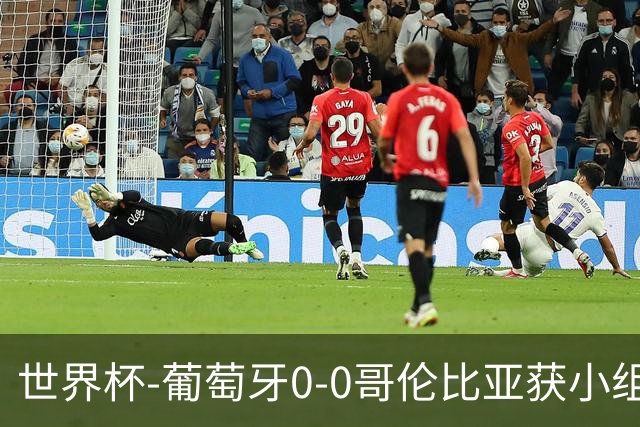 世界杯-葡萄牙0-0哥伦比亚获小组第2 将战克罗地亚