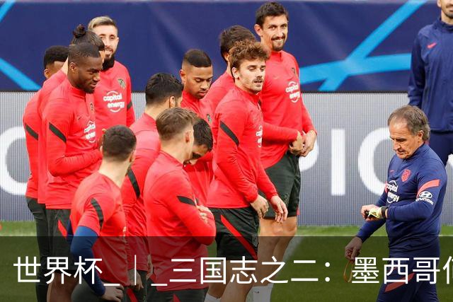 世界杯 ｜ 三国志之二：墨西哥何以打破揭幕战“魔咒”？