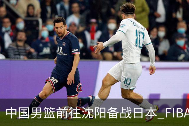 中国男篮前往沈阳备战日本 FIBA高度评价杨瀚森