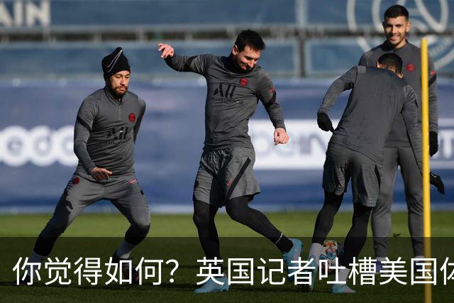 你觉得如何？英国记者吐槽美国体育场热狗：售价15.56刀 三口就没