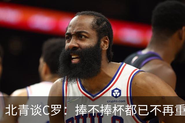 北青谈C罗：捧不捧杯都已不再重要，传奇早已铸就