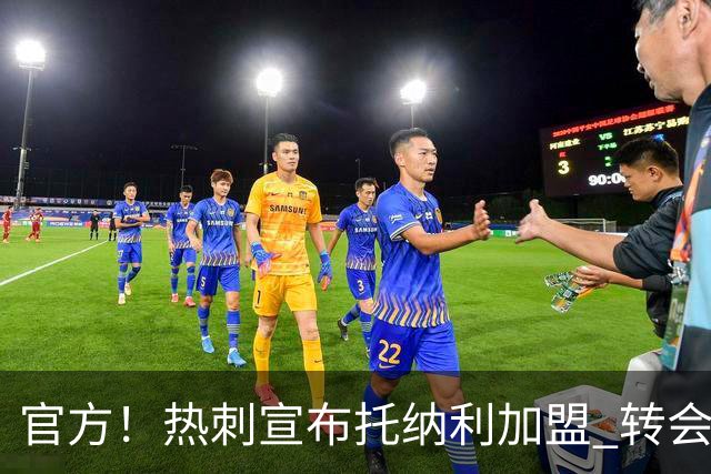官方！热刺宣布托纳利加盟 转会费1亿镑再破队史纪录