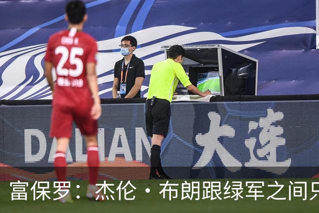 富保罗：杰伦·布朗跟绿军之间只要说开了根本没事 他肯定会留下