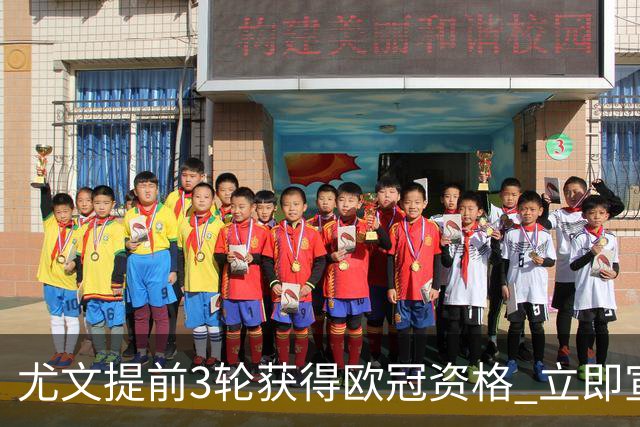 尤文提前3轮获得欧冠资格 立即宣布买断小基耶萨
