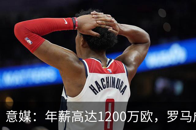 意媒：年薪高达1200万欧，罗马成功说服23岁苏莱接受沙特联报价
