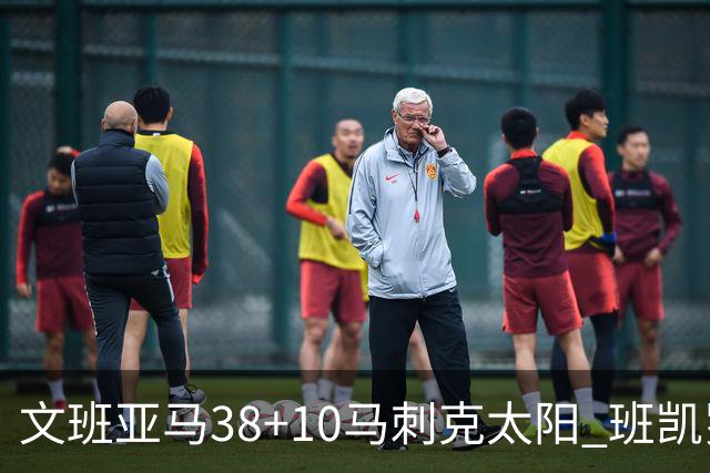 文班亚马38+10马刺克太阳 班凯罗30分魔术险胜