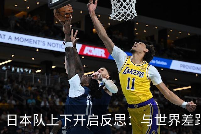 日本队上下开启反思：与世界差距很大