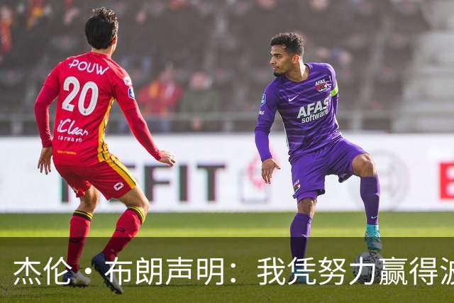 杰伦·布朗声明：我凭努力赢得波士顿尊重 现在我对未来感到兴奋