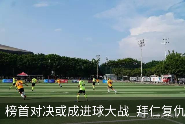 榜首对决或成进球大战 拜仁复仇药厂延续全胜