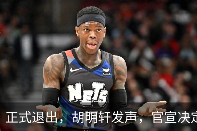 正式退出，胡明轩发声，官宣决定，首次透露心声，杜锋看懂