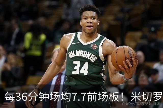 每36分钟场均7.7前场板！米切罗上赛季常规赛第1 亚当斯第2