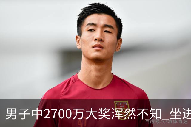 男子中2700万大奖浑然不知 坐进兑奖室直发懵