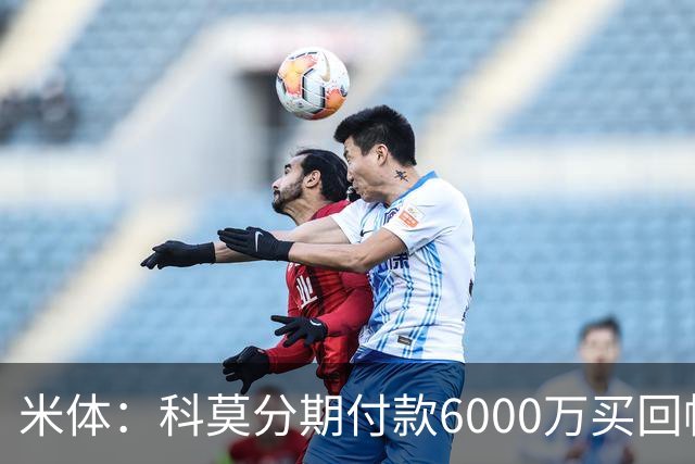 米体：科莫分期付款6000万买回帕斯，皇马有8000万回购＋50%二转