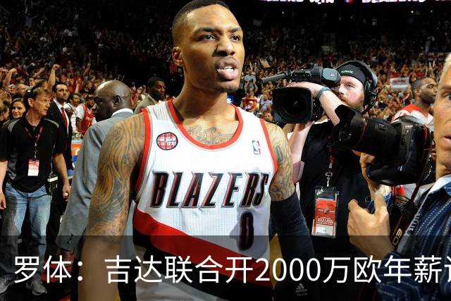 罗体：吉达联合开2000万欧年薪请孔蒂执教，意大利国家队尚未报价