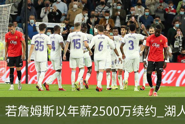 若詹姆斯以年薪2500万续约 湖人最多拥有2500万空间