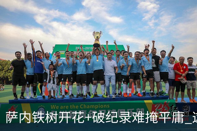 萨内铁树开花+破纪录难掩平庸 这支德国不会有未来？