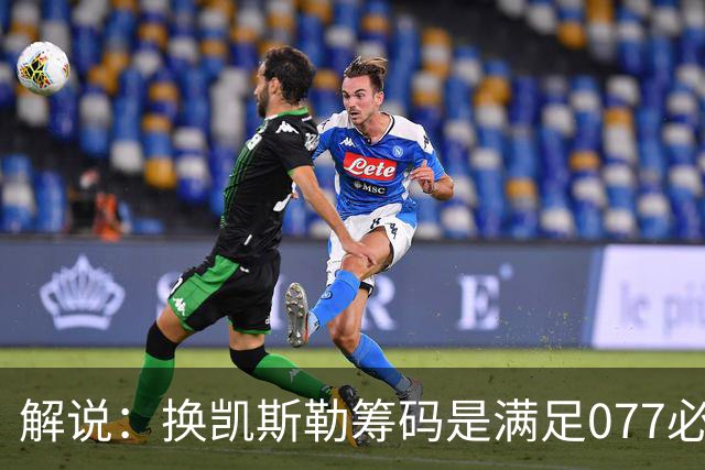 解说：换凯斯勒筹码是满足077必要代价 最大槽点是没送走烂合同