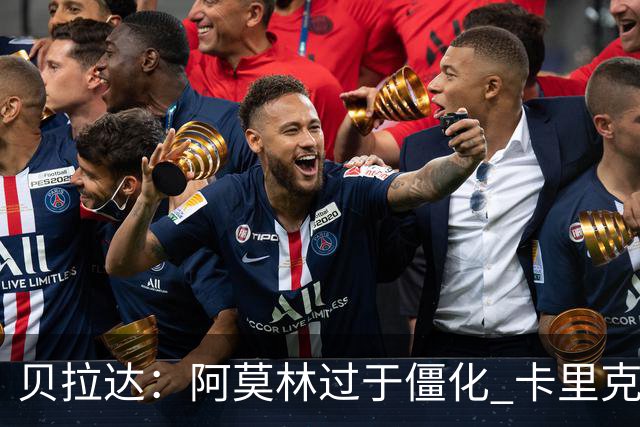 贝拉达：阿莫林过于僵化 卡里克带来了对俱乐部传统和DNA的理解
