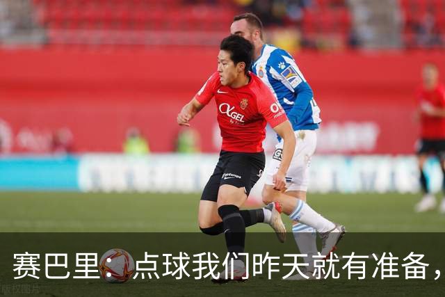 赛巴里：点球我们昨天就有准备，所以我早就知道自己要怎么踢了