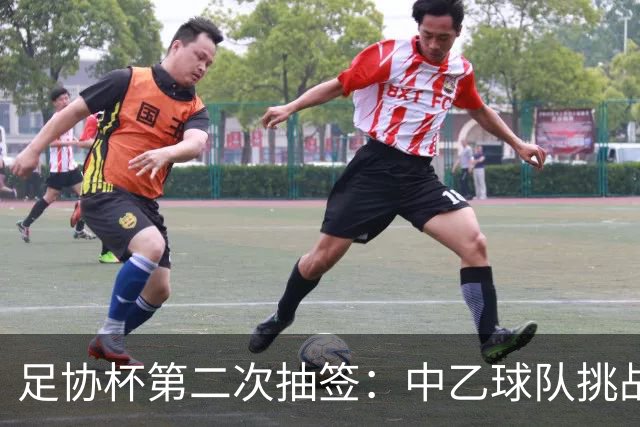 足协杯第二次抽签：中乙球队挑战卫冕冠军 西北德比看点十足