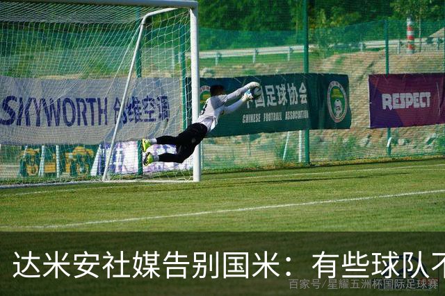 达米安社媒告别国米：有些球队不再仅仅是一件球衣，而是成为了家