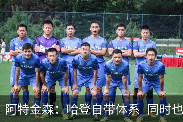 阿特金森：哈登自带体系 同时也没有他适应不了的体系