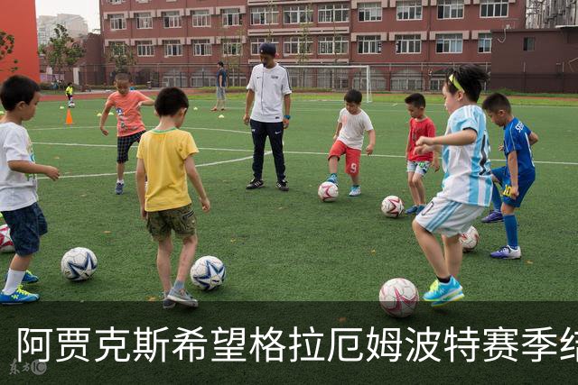 阿贾克斯希望格拉厄姆波特赛季结束后接手球队