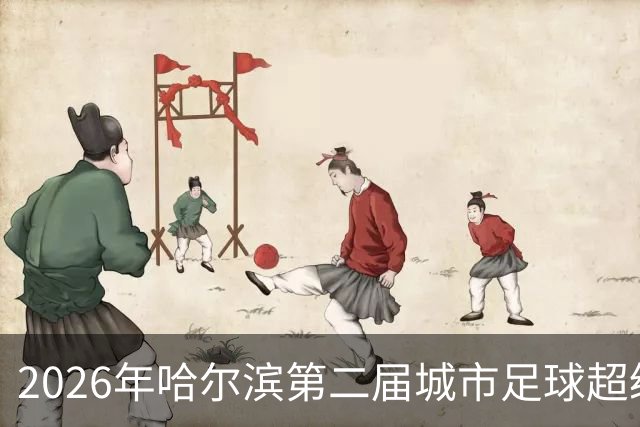 2026年哈尔滨第二届城市足球超级杯赛开赛