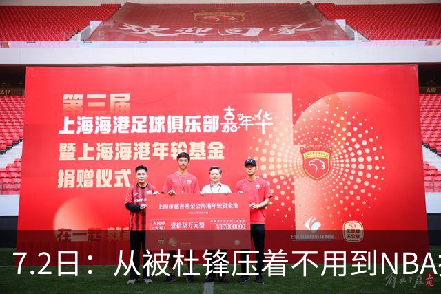 7.2日：从被杜锋压着不用到NBA抢着要，徐昕打脸CBA用人模式？