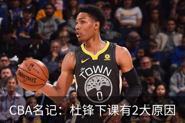 CBA名记：杜锋下课有2大原因